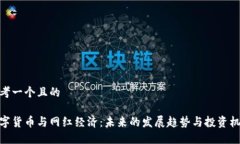 思考一个且的数字货币与