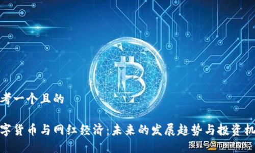 思考一个且的

数字货币与网红经济：未来的发展趋势与投资机会