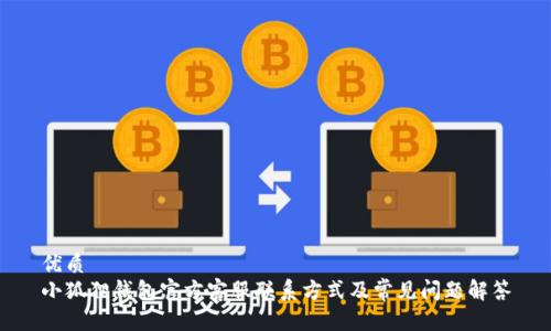 优质
小狐狸钱包官方客服联系方式及常见问题解答