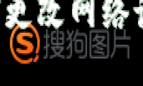 狐狸钱包如何更改网络设置：全面指南