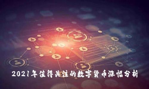 2021年值得关注的数字货币涨幅分析