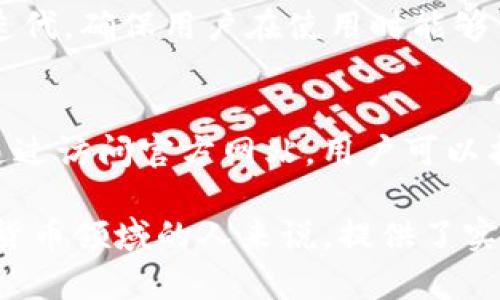   中本聪如何打造小狐狸钱包：虚拟货币安全管理的新选择 / 

 guanjianci 中本聪, 小狐狸钱包, 虚拟货币, 钱包安全 /guanjianci 

背景概述
中本聪是比特币的创造者，也是去中心化货币的奠基人。自2009年比特币问世以来，虚拟货币行业蓬勃发展，伴随着这一趋势，各种钱包形式也应运而生。小狐狸钱包（MetaMask）作为近年备受关注的数字货币钱包之一，它的设计理念和安全性在行业内引起了广泛关注。

中本聪与小狐狸钱包的关系
虽然小狐狸钱包并不是由中本聪直接创建的，但它受到了比特币及其背后理念的深刻影响。小狐狸钱包的出现正是为了解决用户在管理虚拟货币时面临的一些安全问题，比如如何存储私钥、如何处理交易等。此外，中本聪的去中心化思想对小狐狸钱包的开发团队产生了重要启示，使之能够创建出一种符合用户信任的数字资产管理工具。

小狐狸钱包的特点
小狐狸钱包的设计有许多令人赞赏的特点。首先，它支持多种钱包功能，用户可以轻松管理以太坊及其代币。第二，它的用户界面友好，适合新手和有经验的用户使用。最后，小狐狸钱包的安全性方面得到了极大的重视，它加密存储用户的私钥并提供助记词功能。

用户为何选择小狐狸钱包
用户选择小狐狸钱包的原因主要包括：便捷的操作流程，丰富的功能以及良好的用户支持。特别是在DeFi和NFT爆炸性增长的今天，用户希望有一个可靠和灵活的工具来管理其资产。

小狐狸钱包的安全性
安全性是小狐狸钱包最大的卖点之一。所有用户的私钥都保存在本地，用户能够随时掌控自己的资产。钱包也支持硬件钱包的整合，提高了安全防护的等级。此外，用户可以通过浏览器扩展包来实现额外的安全措施。

小狐狸钱包的未来发展
未来，小狐狸钱包的开发团队计划不断更新，让用户获得更好的体验。随着区块链技术的进步，小狐狸钱包也将适应市场需求，推出更多的功能，比如支持其他区块链的资产，改进交易速度等。

常见问题
下面是与小狐狸钱包相关的六个常见问题：

1. 小狐狸钱包是如何确保用户资金安全的？
小狐狸钱包通过多种机制确保用户资金的安全，首先是私钥不存储在服务器上，用户的私钥在设备上加密存储，确保没有人可以轻易访问。另外，小狐狸钱包还支持硬件钱包的连接，进一步增强了安全性。对于每一笔交易，用户都会收到确认提示，确保每一步都是在用户自愿的情况下进行的。

2. 如何创建小狐狸钱包账户？
创建小狐狸钱包账户相对简单，只需下载对应的浏览器扩展或者移动端应用，按照提示进行注册。用户需要设置一个复杂的密码，并且要妥善保管生成的助记词，这是恢复账户的关键。

3. 如何使用小狐狸钱包进行交易？
在小狐狸钱包中进行交易非常直观。用户可以选择“发送”选项，输入目标地址及转账金额，再确认信息无误即可完成交易。同时，用户可以使用小狐狸钱包轻松购买、交换其他数字资产，操作十分便捷。

4. 小狐狸钱包是否支持其他币种？
目前，小狐狸钱包主要支持以太坊及以太坊上发行的代币，例如ERC20和ERC721。然而，随着钱包逐渐得到更新，未来可能会支持更多的币种。开发团队会根据用户的声音及市场需求不断改进。

5. 小狐狸钱包如何应对市场的变化？
小狐狸钱包的开发团队一直致力于跟进市场最新趋势。无论是推出新功能，还是提升用户体验，他们都保持高度的敏感性。同时，他们会根据社区反馈不断迭代，确保用户在使用时能够体验到最新、最好的服务。

6. 小狐狸钱包在哪些平台上可以使用？
小狐狸钱包可以在多个平台上使用，包括Chrome、Firefox等浏览器的扩展程序。此外，它也有安卓版和iOS版的移动应用，可以满足不同设备用户的需求。通过访问官方网站，用户可以找到适合自己设备的下载链接。 

通过以上的详细探讨，我们更加清晰地了解了中本聪对小狐狸钱包的影响、钱包的特性及用户在选择使用小狐狸钱包的理由。这些内容对于想要进入数字货币领域的人来说，提供了实用的信息和指导。