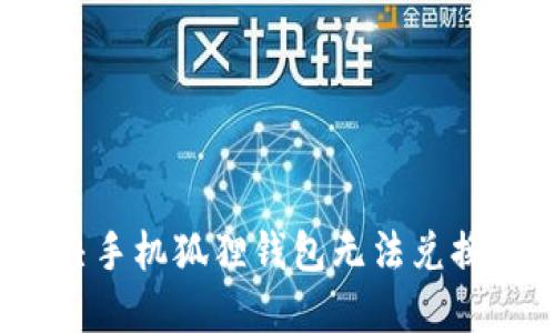 如何解决手机狐狸钱包无法兑换的问题？