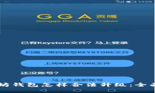 以太坊钱包怎样合法升级：全面指南
