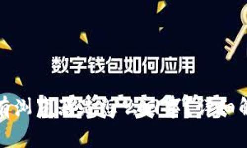 小狐狸钱包没有浏览器是怎么回事？详细解析与解决方案