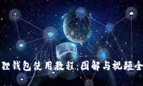 小狐狸钱包使用教程：图解与视频全攻略