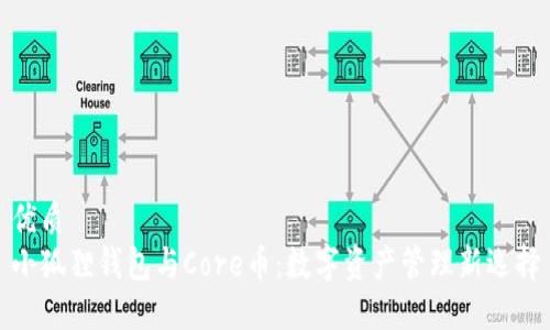 优质 
小狐狸钱包与Core币：数字资产管理新选择