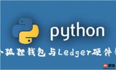 如何将小狐狸钱包与Ledg