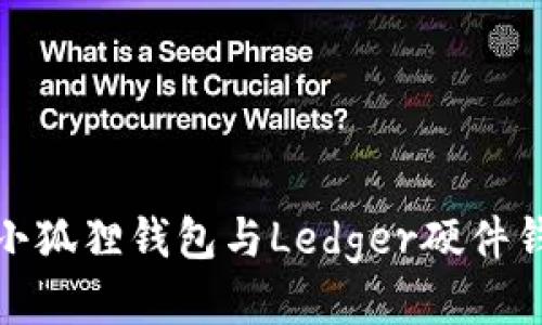 如何将小狐狸钱包与Ledger硬件钱包连接