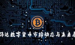 英伟达数字货币市场动态