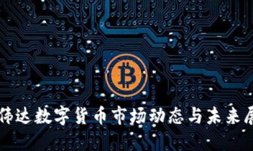 英伟达数字货币市场动态与未来展望