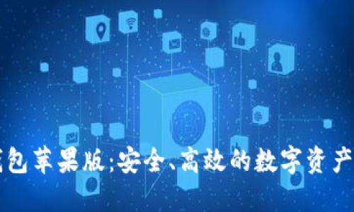 以太坊手机钱包苹果版：安全、高效的数字资产管理解决方案