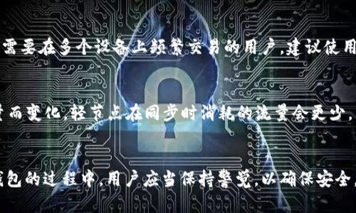 biao ti以太坊钱包同步完成的终极指南/biao ti

以太坊, 钱包, 区块链, 同步完成/guanjianci

引言
在区块链和加密货币领域，以太坊（Ethereum）无疑是一个非常重要的名字。作为一个去中心化的智能合约平台，以太坊允许开发者在其区块链上构建各种去中心化应用（DApps）。而用户在参与这些应用时，首先需要一个以太坊钱包。钱包的同步完成是用户能够安全地管理他们数字资产的关键步骤。本文将详细探讨以太坊钱包的同步完成过程、影响因素及常见问题解答。

以太坊钱包的功能与重要性
以太坊钱包不仅仅是存储以太币（ETH）和其他基于以太坊的代币（如ERC20代币）的工具，它还允许用户参与网络的不同操作，如发送和接收代币、与智能合约互动、参与投票等。钱包类型众多，包括热钱包（网络钱包）和冷钱包（离线钱包），用户可以根据安全性和便利性选择合适的类型。

以太坊钱包的同步过程
同步钱包是指将本地钱包与以太坊区块链网络中的数据进行更新和匹配。每次钱包应用程序启动时，都会自动下载并验证区块链的数据。这个过程可能需要一些时间，尤其是在网络繁忙或区块链数据庞大的情况下。同步完成后，用户可以立即访问他们的资产，发送和接收交易。

影响以太坊钱包同步速度的因素
多个因素会影响以太坊钱包的同步速度。首先是网络连接的稳定性和速度，良好的连接确保快速下载区块数据。其次，钱包软件本身的效率也很重要，一些钱包应用可能会采用不同的同步算法，影响用户体验。此外，区块链的大小和网络的拥堵程度也是必须考虑的因素。当网络交易量较高时，同步可能会受到延迟。

以太坊钱包同步完成后能做什么
一旦以太坊钱包同步完成，用户可以拥有全面的管理能力。用户能够检索和查看钱包内的所有资产，包括以太币和各类代币。用户还可以进行换币交易，与DEX（去中心化交易所）交互，以及发送和接收以太币。此外，用户能参与项目的治理，在区块链社区内投票，影响项目的未来发展方向。

常见问题解答
ol
  li以太坊钱包的同步时间通常多久？/li
  li如果钱包无法完成同步该怎么办？/li
  li如何提高以太坊钱包的同步速度？/li
  li以太坊钱包同步完成后如何安全地管理资产？/li
  li我可以在多个设备上使用同一个以太坊钱包吗？/li
  li以太坊钱包同步时会消耗多少流量？/li
/ol

以太坊钱包的同步时间通常多久？
以太坊钱包同步的时间取决于多个因素，包括网络状况、钱包类型和硬件配置等。一般来说，使用全节点钱包时，首次同步可能需要几个小时到几天的时间。在网络状况良好、硬件设施较好的情况下，用户可以在几个小时内完成同步；如果网络延迟或钱包数据庞大，时间可能会延长。对比之下，轻节点（Light Node）钱包则相对更快，因为它不需要下载整个区块链，而是根据网络中的其他节点获取必要的数据。

如果钱包无法完成同步该怎么办？
当以太坊钱包无法完成同步时，首先要检查网络连接是否正常。重新启动路由器或者切换到另一个网络可能会有所帮助。如果网络正常，但同步仍然存在问题，可以尝试更新钱包客户端至最新版本。开发团队常常会发布更新以修复已知的问题。此外，可以考虑更换使用的节点地址，有时某些节点因为繁忙或故障无法提供服务。最后，删除缓存数据然后重新启动同步也是一个解决方案。

如何提高以太坊钱包的同步速度？
想要提高以太坊钱包的同步速度，首先要确保良好的网络连接。使用有线连接而非无线连接通常会更稳定和快速。其次，可以选择夜间或网络拥挤度低的时间进行同步，避开高峰期。除此之外，使用更高性能的计算机能够加快数据处理速度。对于全节点用户，尽量选择资源较好的节点以减少数据传输延迟。值得注意的是，避免在同步过程中进行其他带宽占用较大的活动，如在线视频、游戏下载等。

以太坊钱包同步完成后如何安全地管理资产？
确保以太坊钱包安全至关重要。用户在同步完成后，应该立即备份私钥和助记词，保存在安全的地方。此外，定期检查社区新闻，了解可能的安全风险，并定期更新钱包软件至最新版本。尽量使用硬件钱包作为冷存储，远离网络风险。对于频繁交易的用户，可以使用软件钱包，但要保持一定的安全意识，不要与不明链接和恶意软件交互。

我可以在多个设备上使用同一个以太坊钱包吗？
是的，用户可以在多个设备上使用同一个以太坊钱包，只需在每个设备上导入相同的助记词或私钥即可。但注意，每个设备必须确保安全，避免在公共或不安全的网络中进行操作。若需要在多个设备上频繁交易的用户，建议使用轻节点钱包以提高便捷性。此外，确保所有设备的软件以及安全防护措施都得到有效维护，确保资金安全。

以太坊钱包同步时会消耗多少流量？
以太坊钱包同步期间的流量消耗主要取决于当前区块链的大小和网络的状况。一般来说，同步一个完整节点大约需要10GB以上的下载流量，具体数据因应实际网络情况和交易数量而变化。轻节点在同步时消耗的流量会更少，因为它只下载必要的区块数据，因此适合流量受限的用户进行使用。实践中，用户可以通过限制软件设定来控制流量消耗，确保网络使用的合理。

总结
以太坊钱包的同步完成是用户参与区块链生态的重要一步。通过理解钱包同步的过程及相关问题，用户能够更好地管理他们的资产，并从繁忙的区块链世界中获益。在使用以太坊钱包的过程中，用户应当保持警觉，以确保安全，并跟上网络的最新变化。我们希望本文能够为你的以太坊钱包使用之旅提供有价值的参考。