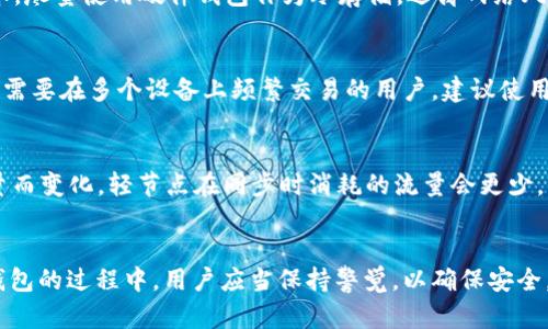 biao ti以太坊钱包同步完成的终极指南/biao ti

以太坊, 钱包, 区块链, 同步完成/guanjianci

引言
在区块链和加密货币领域，以太坊（Ethereum）无疑是一个非常重要的名字。作为一个去中心化的智能合约平台，以太坊允许开发者在其区块链上构建各种去中心化应用（DApps）。而用户在参与这些应用时，首先需要一个以太坊钱包。钱包的同步完成是用户能够安全地管理他们数字资产的关键步骤。本文将详细探讨以太坊钱包的同步完成过程、影响因素及常见问题解答。

以太坊钱包的功能与重要性
以太坊钱包不仅仅是存储以太币（ETH）和其他基于以太坊的代币（如ERC20代币）的工具，它还允许用户参与网络的不同操作，如发送和接收代币、与智能合约互动、参与投票等。钱包类型众多，包括热钱包（网络钱包）和冷钱包（离线钱包），用户可以根据安全性和便利性选择合适的类型。

以太坊钱包的同步过程
同步钱包是指将本地钱包与以太坊区块链网络中的数据进行更新和匹配。每次钱包应用程序启动时，都会自动下载并验证区块链的数据。这个过程可能需要一些时间，尤其是在网络繁忙或区块链数据庞大的情况下。同步完成后，用户可以立即访问他们的资产，发送和接收交易。

影响以太坊钱包同步速度的因素
多个因素会影响以太坊钱包的同步速度。首先是网络连接的稳定性和速度，良好的连接确保快速下载区块数据。其次，钱包软件本身的效率也很重要，一些钱包应用可能会采用不同的同步算法，影响用户体验。此外，区块链的大小和网络的拥堵程度也是必须考虑的因素。当网络交易量较高时，同步可能会受到延迟。

以太坊钱包同步完成后能做什么
一旦以太坊钱包同步完成，用户可以拥有全面的管理能力。用户能够检索和查看钱包内的所有资产，包括以太币和各类代币。用户还可以进行换币交易，与DEX（去中心化交易所）交互，以及发送和接收以太币。此外，用户能参与项目的治理，在区块链社区内投票，影响项目的未来发展方向。

常见问题解答
ol
  li以太坊钱包的同步时间通常多久？/li
  li如果钱包无法完成同步该怎么办？/li
  li如何提高以太坊钱包的同步速度？/li
  li以太坊钱包同步完成后如何安全地管理资产？/li
  li我可以在多个设备上使用同一个以太坊钱包吗？/li
  li以太坊钱包同步时会消耗多少流量？/li
/ol

以太坊钱包的同步时间通常多久？
以太坊钱包同步的时间取决于多个因素，包括网络状况、钱包类型和硬件配置等。一般来说，使用全节点钱包时，首次同步可能需要几个小时到几天的时间。在网络状况良好、硬件设施较好的情况下，用户可以在几个小时内完成同步；如果网络延迟或钱包数据庞大，时间可能会延长。对比之下，轻节点（Light Node）钱包则相对更快，因为它不需要下载整个区块链，而是根据网络中的其他节点获取必要的数据。

如果钱包无法完成同步该怎么办？
当以太坊钱包无法完成同步时，首先要检查网络连接是否正常。重新启动路由器或者切换到另一个网络可能会有所帮助。如果网络正常，但同步仍然存在问题，可以尝试更新钱包客户端至最新版本。开发团队常常会发布更新以修复已知的问题。此外，可以考虑更换使用的节点地址，有时某些节点因为繁忙或故障无法提供服务。最后，删除缓存数据然后重新启动同步也是一个解决方案。

如何提高以太坊钱包的同步速度？
想要提高以太坊钱包的同步速度，首先要确保良好的网络连接。使用有线连接而非无线连接通常会更稳定和快速。其次，可以选择夜间或网络拥挤度低的时间进行同步，避开高峰期。除此之外，使用更高性能的计算机能够加快数据处理速度。对于全节点用户，尽量选择资源较好的节点以减少数据传输延迟。值得注意的是，避免在同步过程中进行其他带宽占用较大的活动，如在线视频、游戏下载等。

以太坊钱包同步完成后如何安全地管理资产？
确保以太坊钱包安全至关重要。用户在同步完成后，应该立即备份私钥和助记词，保存在安全的地方。此外，定期检查社区新闻，了解可能的安全风险，并定期更新钱包软件至最新版本。尽量使用硬件钱包作为冷存储，远离网络风险。对于频繁交易的用户，可以使用软件钱包，但要保持一定的安全意识，不要与不明链接和恶意软件交互。

我可以在多个设备上使用同一个以太坊钱包吗？
是的，用户可以在多个设备上使用同一个以太坊钱包，只需在每个设备上导入相同的助记词或私钥即可。但注意，每个设备必须确保安全，避免在公共或不安全的网络中进行操作。若需要在多个设备上频繁交易的用户，建议使用轻节点钱包以提高便捷性。此外，确保所有设备的软件以及安全防护措施都得到有效维护，确保资金安全。

以太坊钱包同步时会消耗多少流量？
以太坊钱包同步期间的流量消耗主要取决于当前区块链的大小和网络的状况。一般来说，同步一个完整节点大约需要10GB以上的下载流量，具体数据因应实际网络情况和交易数量而变化。轻节点在同步时消耗的流量会更少，因为它只下载必要的区块数据，因此适合流量受限的用户进行使用。实践中，用户可以通过限制软件设定来控制流量消耗，确保网络使用的合理。

总结
以太坊钱包的同步完成是用户参与区块链生态的重要一步。通过理解钱包同步的过程及相关问题，用户能够更好地管理他们的资产，并从繁忙的区块链世界中获益。在使用以太坊钱包的过程中，用户应当保持警觉，以确保安全，并跟上网络的最新变化。我们希望本文能够为你的以太坊钱包使用之旅提供有价值的参考。