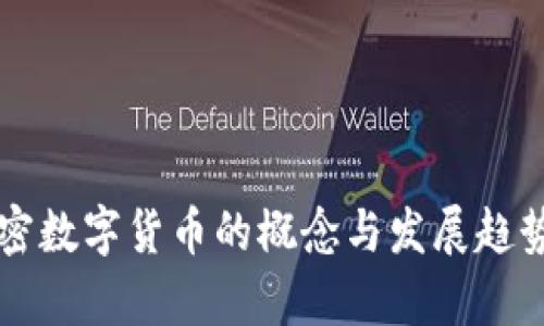 非加密数字货币的概念与发展趋势分析
