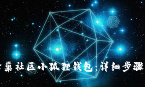 如何下载蜂巢社区小狐狸钱包：详细步骤与注意事项