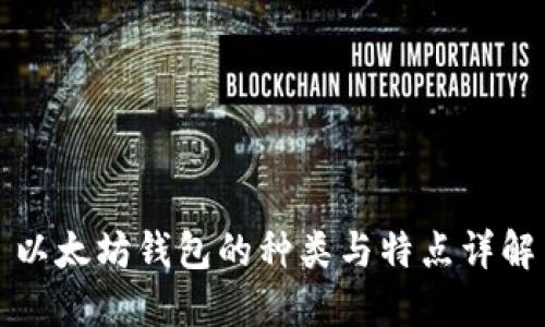 以太坊钱包的种类与特点详解