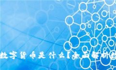 优质中国央行数字货币是