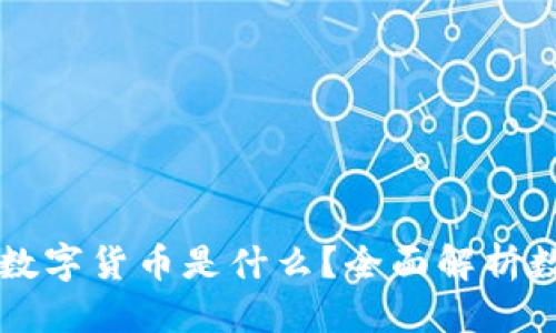 优质
中国央行数字货币是什么？全面解析数字人民币