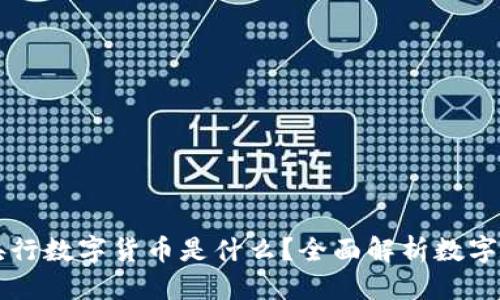 优质
中国央行数字货币是什么？全面解析数字人民币
