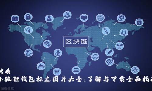 优质
小狐狸钱包标志图片大全：了解与下载全面指南