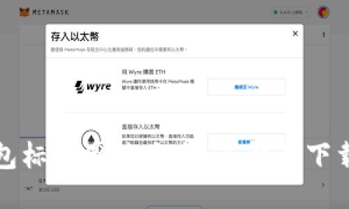 优质
小狐狸钱包标志图片大全：了解与下载全面指南