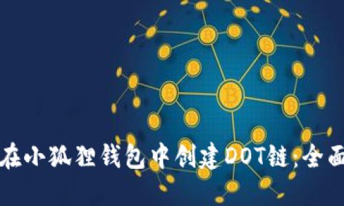 如何在小狐狸钱包中创建DOT链：全面指南