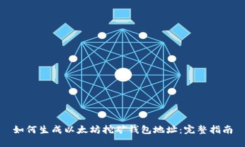 如何生成以太坊挖矿钱包地址：完整指南