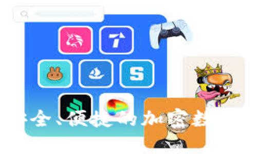 优质
手机小狐狸钱包：安全、便捷的加密数字货币存储解决方案