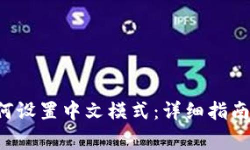 狐狸钱包App如何设置中文模式：详细指南与常见问题解答