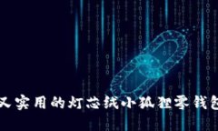 可爱又实用的灯芯绒小狐