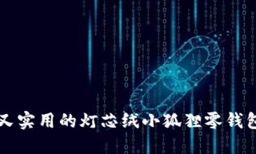 可爱又实用的灯芯绒小狐狸零钱包推荐