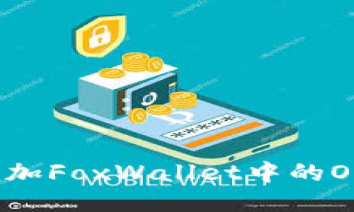 如何轻松添加FoxWallet中的OKCoin账户？