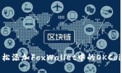 如何轻松添加FoxWallet中的