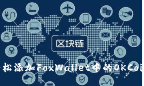 如何轻松添加FoxWallet中的OKCoin账户？