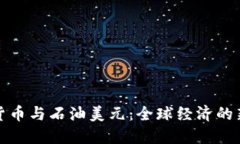 数字货币与石油美元：全