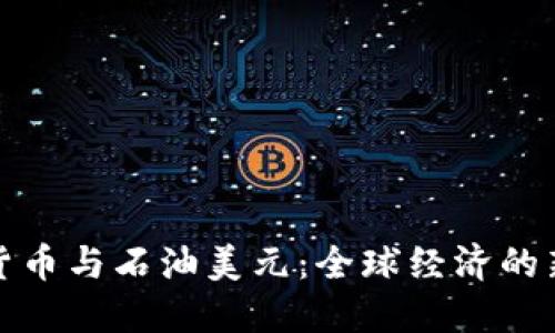 数字货币与石油美元：全球经济的新纪元