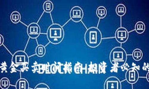 数字货币与黄金买卖时间指南：投资者必知的策略与建议