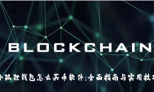 小狐狸钱包怎么买币软件：全面指南与实用技巧