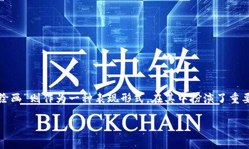 数字货币龙头绘画是一个结合了数字货币和艺术创作的领域。近年来，数字货币的兴起使得与之相关的艺术表达也随之火热，“绘画”则作为一种表现形式，在其中扮演了重要的角色。从营造视觉感染力到传达市场趋势，数字货币龙头绘画不仅是一种艺术创作，更是一种对经济变化的深刻反思和表达。

数字货币龙头绘画：理解数字艺术和价值的交汇点