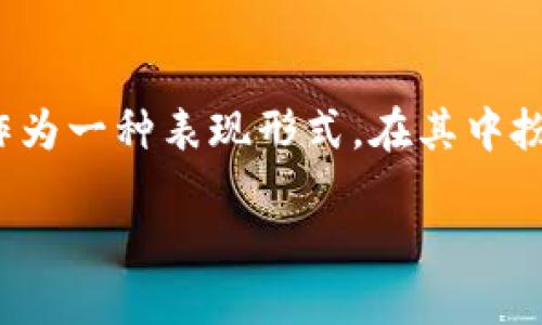 数字货币龙头绘画是一个结合了数字货币和艺术创作的领域。近年来，数字货币的兴起使得与之相关的艺术表达也随之火热，“绘画”则作为一种表现形式，在其中扮演了重要的角色。从营造视觉感染力到传达市场趋势，数字货币龙头绘画不仅是一种艺术创作，更是一种对经济变化的深刻反思和表达。

数字货币龙头绘画：理解数字艺术和价值的交汇点