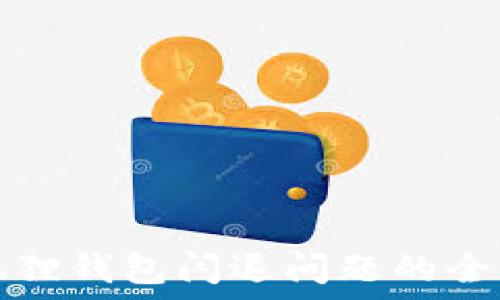   
解决狐狸钱包闪退问题的全面指南