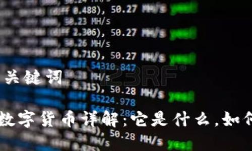 思考和关键词

  LYF数字货币详解：它是什么，如何使用？