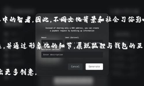 biao ti狐狸咬我的钱包，卡通创意风格大揭秘/biao ti

狐狸, 咬钱包, 卡通, 创意/guanjianci

引言
在当今的数字时代，各种卡通形象和创意设计不断涌现，其中狐狸形象以其独特的顽皮和聪明而备受喜爱。尤其是“狐狸咬我的钱包”的主题，更是引发了许多设计师和艺术创作者的灵感。这类动漫及卡通形象不仅能够吸引年轻人的目光，还在社交媒体和表情包中广受欢迎。

狐狸的象征与文化背景
狐狸在许多文化中都有着丰富的象征意义。它被视为狡猾、聪明和机智的化身。在中国传统文化中，狐狸有时被描绘成妖精或变化无常的角色，常常与爱情、嫉妒等情感交织在一起。而在西方文化中，狐狸常被视为森林中的智者，具备神秘和万种风情。因此，运用狐狸这个形象来设计卡通图案，例如“狐狸咬我的钱包”，不仅体现了创意，也传递出了一种文化深度。

卡通设计中的狐狸形象
在卡通设计中，狐狸通常被赋予夸张的特征，如大眼睛、长尾巴和俏皮的表情。这些特征使得狐狸的表情能够更好地传达情感，也更易于受到观众的喜爱。在“狐狸咬我的钱包”的设计中，狐狸的嘴巴紧紧咬着一个钱包，这种情境结合了幽默和创意，表现出了一种可爱的抢夺场景。

狐狸与财富的关系
从民间传说到现代故事，狐狸常常与财富相关联。在多个故事中，狐狸以其智慧和机智获得财富。因此，将狐狸与钱包结合在一起，实际上是一种对财富欲望的幽默表现。这种设计不仅能引发观众的思考，还能让人产生共鸣，加深了对狐狸形象的认同感。

狐狸咬我的钱包的应用场景
这个有趣的主题可以广泛应用于许多场景中，例如，社交媒体表情包、商品设计（如T恤、手机壳）、插画创作等。设计师可以根据不同的需求，调整狐狸的表情和钱包的颜色，以适应不同的使用环境。同时，这种卡通形象虽然有一定的搞笑成分，但也可以被运用到财经主题的宣传材料中，吸引观众关注理财与消费问题。

狐狸咬钱包的心理分析
通过“狐狸咬我的钱包”这一形象，我们可以探讨社会心理学中的某些现象。人们常常在生活中陷入消费主义的陷阱，而这个卡通形象正好隐喻了现代人对于财富的追逐和焦虑。狐狸作为侵略者，象征着这种焦虑和欲望的外在表现。因此，在享受这个幽默形象的同时，我们也能反思自身的消费行为。

设计师如何创作狐狸咬我的钱包的图案
要创作“狐狸咬我的钱包”的卡通图案，设计师可以从多个方面入手。首先，需要明确狐狸的形象特征，如使用鲜艳的色彩和夸张的形态，以吸引观众。同时，钱包的设计需要与狐狸匹配，比如选择柔和的颜色以突出狐狸的顽皮感。其次，背景和场景的设置也能为整体图案增添趣味，例如设定在森林中或通过简单的道具来增强故事感。最后，不要忘记对表情的描绘，狐狸的表情是传递幽默的关键。

总结
通过对“狐狸咬我的钱包”这一创意卡通形象的深入探讨，我们不仅能够欣赏到这种独特的艺术表现，同时也能感受到它所传达的文化和心理含义。设计师们在创作此类形象时，可以发挥无限的想象力与创造力，将传统元素与现代生活相结合，创造出更加吸引人的作品。

常见问题解答
ol
li狐狸为什么会被认为是狡猾的动物？/li
li如何设计出吸引人的狐狸卡通形象？/li
li狐狸咬钱包的图案有哪些实际应用？/li
li这个卡通形象能否传达理财意识？/li
li为什么狐狸形象在不同文化中有如此不同的价值？/li
li哪个设计风格最适合表现“狐狸咬我的钱包”？/li
/ol

问题一：狐狸为什么会被认为是狡猾的动物？
狐狸被认为是狡猾动物的原因与其行为特征密切相关。在自然界中，狐狸常常展现出灵活的捕猎技巧和优雅的逃跑能力，能够巧妙地躲避捕食者。与此同时，狐狸在许多民间故事中被描绘成聪明的角色，通常通过智谋来解决问题或获得食物。这些特征使得狐狸在文化和故事中被塑造成“狡猾”的象征，而这种印象常常被用于形容某些人或行为，比如“狐狸精”就是对某种狡诈行为的典型描述。而这种形象也非常适合用于卡通设计，因为它能够结合幽默和警示的元素，吸引观众的关注。

问题二：如何设计出吸引人的狐狸卡通形象？
要设计出吸引人的狐狸卡通形象，设计师需要从多个维度考虑。首先，颜色选择至关重要，明亮、鲜艳的色彩能够快速吸引观众的目光。常用的狐狸颜色是橙色与白色的搭配，但设计师可以尝试更为大胆的颜色组合来创造新鲜感。其次，夸张的表情和生动的动态是卡通设计的关键，狐狸的眼神、微笑、动作等都应显得活泼可爱，以传达出幽默感。最后，背景设置也起到衬托的作用，适合搭配森林、草地等自然环境，使整个画面生动起来。通过这些策略，可以创建出既具个性又能吸引目光的狐狸卡通形象。

问题三：狐狸咬钱包的图案有哪些实际应用？
“狐狸咬我的钱包”的图案可以应用于多种场景和产品上。首先，表情包作为社交媒体特点的一部分，狐狸咬钱包的形象能够增添趣味，活跃气氛，用户可以在聊天中使用这样的表情来表达情感。其次，商品设计上可以使用这一图案制作T恤、手机壳、文具、家居用品等，吸引年轻消费者。最终，在广告和宣传材料中，这一形象能够引起观众的注意，传达轻松互动的品牌形象，适用于各种商业活动和线上推广。无论是作为艺术作品还是商业应用，这一设计都具备广泛的潜力。

问题四：这个卡通形象能否传达理财意识？
是的，“狐狸咬我的钱包”这一卡通形象实际上隐含了对消费行为的反思。在现代社会，人们购买欲望不断增加，消费观念常常让人迷失。而狐狸作为侵略者，象征着这一点。设计师可以利用这一形象，结合一些配侓的文字，传达理财、节省开支或者合理消费的理念。例如，通过幽默的方式提醒人们「小心狐狸，别让钱包被咬走啦！」，这种能引起观众的共鸣，从而提高对理财意识的重视。这种设定无疑拓展了狐狸形象的使用价值，使其不仅仅满足于幽默娱乐层面，而是能引发更深层次的思考。

问题五：为什么狐狸形象在不同文化中有如此不同的价值？
狐狸形象在不同文化中具有多重价值，主要是由于各个文化对于狐狸的观察与解读不同。在中国文化中，狐狸有时被视为妖精或诡计多端的生物，与爱情与谎言关联。而在西方文化中，狐狸通常展现出聪明、机智，更被看作是森林中的智者。因此，不同文化背景和社会习俗影响着人们对狐狸的看法，也影响着狐狸形象在艺术设计中的展现。例如，在中国的文学中，狐狸常常有神秘的色彩，而在美国的卡通作品中，狐狸则常常成为可爱的角色，这形成了文化差异的丰富内涵。

问题六：哪个设计风格最适合表现“狐狸咬我的钱包”？
要表现“狐狸咬我的钱包”，选择一种适合的设计风格非常重要。卡通风格是最常见且有效的选择，这样的风格能够通过夸张的表现，增强作品的趣味性和幽默感。设计师可以使用鲜艳的色彩与简单的线条，来表现狐狸的调皮形象，并通过形象化的细节，展现狐狸与钱包的互动。同时，扁平化设计（Flat Design）也是一个不错的选择，其简洁的风格容易使得视觉信息传递更为直接，加深观众印象。结合这些风格，设计师不仅能创造出独特的卡通形象，还能通过视觉形式吸引更多观众的兴趣。

总结
通过对“狐狸咬我的钱包”这一主题的深入探讨，我们不仅欣赏到了独特的卡通形象和设计理念，还揭示了其背后的文化深意及其广泛的应用潜力。希望这样的讨论能帮助设计师和消费者更加理解狐狸这一形象的魅力，并激发出更多创意。