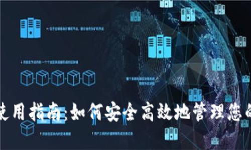 狐狸钱包使用指南：如何安全高效地管理您的数字资产