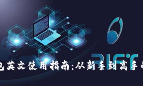 小狐狸钱包英文使用指南：从新手到高手的全面解析