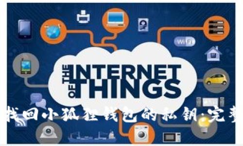 如何找回小狐狸钱包的私钥：完整指南