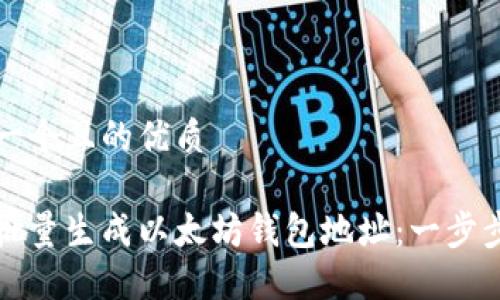 思考一个且的优质

如何批量生成以太坊钱包地址：一步步详解