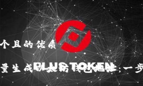 思考一个且的优质

如何批量生成以太坊钱包地址：一步步详解