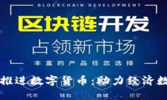 央行试点推进数字货币：